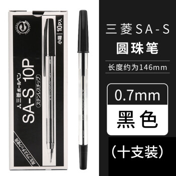 UNI/三菱 uni 经典原子笔，SA－S 0.7mm 圆珠笔 10支/盒 黑色 单位：盒