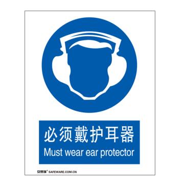 SAFEWARE/安赛瑞 国标标识-必须戴护耳器，不干胶材质，250×315mm，30907