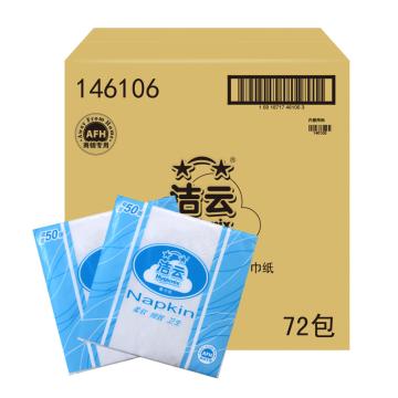 Hygienix/洁云 方形双层餐巾纸,146106 230*230mm 50张/包 72包/箱