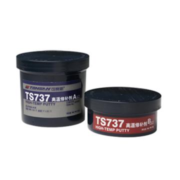 可赛新 高温修补剂,TS737,250g/套