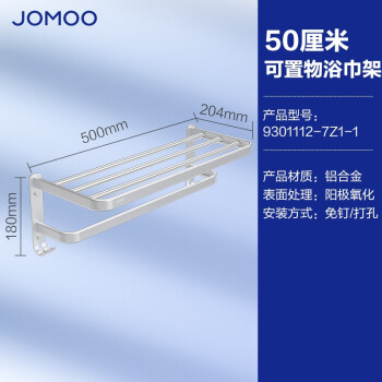 JOMOO/九牧 浴巾架（50cm） ,9301112-7Z1-1 ,500X204X180mm