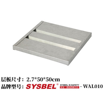 SYSBEL/西斯贝尔 防火安全柜配套层板 ,适用于10G易燃可燃安全柜 ,WAL010