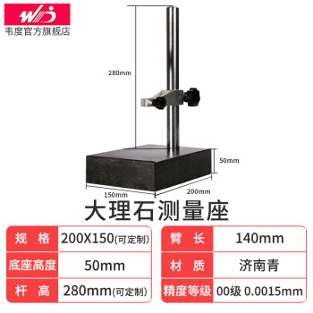 WD/韦度 大理石测量座 ,150*200平台、济南青、精度00级（产品不含测量表）
