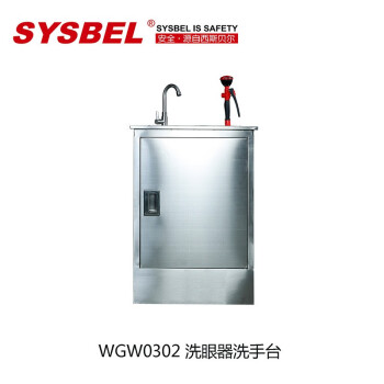 SYSBEL/西斯贝尔 洗眼器洗手台 ,WGW0302