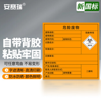 SAFEWARE/安赛瑞 危险废物标识，警示不干胶安全标牌，感染性，20×20cm，5张，1H02556