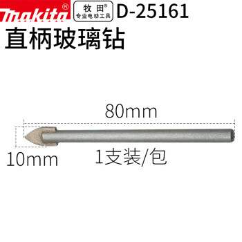 makita/牧田 玻璃钻三角钻头扩孔钻玻璃瓷砖大理石用，10×80mm 1支装，D-25161