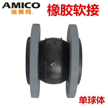 Amico/埃美柯 822系列单球体橡胶挠性接管，822 16KG DN125