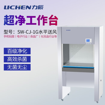LICHEN/力辰科技 洁净工作台，SW-CJ-1G（落地式）