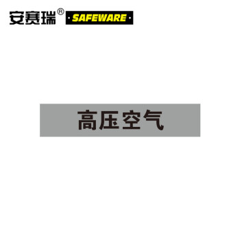 SAFEWARE/安赛瑞 管道标识-高压空气，自粘性乙烯表面覆膜，浅灰底白字，100×500mm，15317