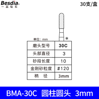 TaiWanYiPin/台湾一品 金刚石磨头，圆柱形球头，磨头Φ3×10mm，柄径3mm,总长45mm，BMA-30C，30支/盒