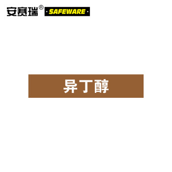 SAFEWARE/安赛瑞 管道标识-异丁醇，自粘性乙烯表面覆膜，棕底白字，50×250mm，15207，5张/包