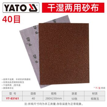 YATO/易尔拓 干磨砂纸,棕刚玉,40#,280×230,50片/包