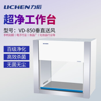 LICHEN/力辰科技 洁净工作台，VD-850（桌上式）
