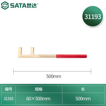 SATA/世达 铍青铜防爆方头F扳手，60x500mm，31193
