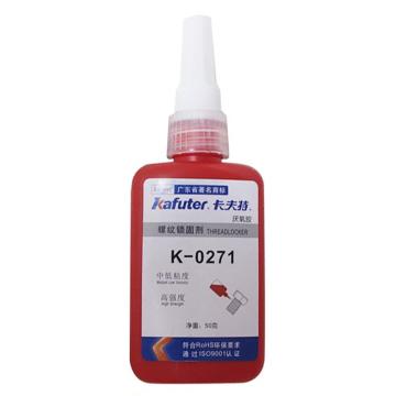 kafuter/卡夫特 螺纹锁固剂，K-0271，50g/瓶