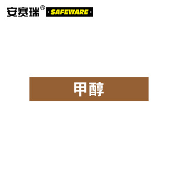 SAFEWARE/安赛瑞 管道标识-甲醇，自粘性乙烯表面覆膜，棕底白字，25×125mm，15027，10张/包