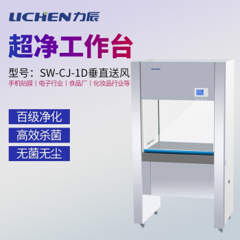 LICHEN/力辰科技 洁净工作台，SW-CJ-1D（落地式）