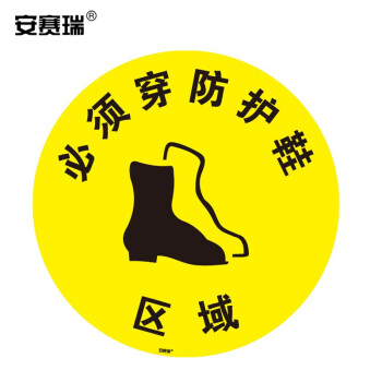 SAFEWARE/安赛瑞 地贴安全警示标识，车间工厂耐磨标示贴，必须穿防护鞋区域，直径40cm，15771