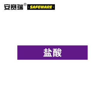 SAFEWARE/安赛瑞 管道标识-盐酸，自粘性乙烯表面覆膜，紫底白字，25×125mm，15010，10张/包