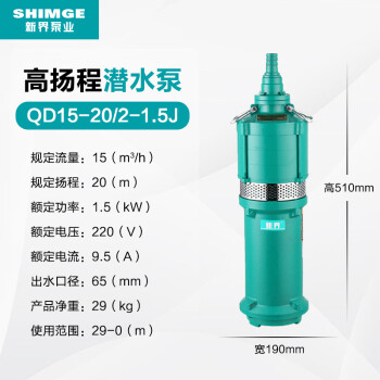 XIN JIE/新界 Q(D)型干式潜水电泵，QD15-20/2-1.5JQD15-20/2-1.5J软管连接以及螺纹连接