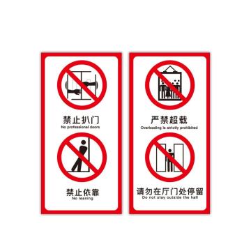 SAFEWARE/安赛瑞 电梯安全标示贴,温馨提示标识牌贴纸,长10cm宽20cm,禁止依靠,一对装,310439