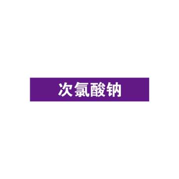 SAFEWARE/安赛瑞 管道标识-次氯酸钠，自粘性乙烯表面覆膜，紫底白字，25×125mm，15017，10张/包