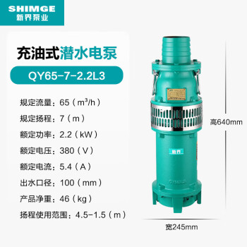 XIN JIE/新界 QY型充油式小型潜水泵，QY65-7-2.2L3，软管连接以及螺纹连接