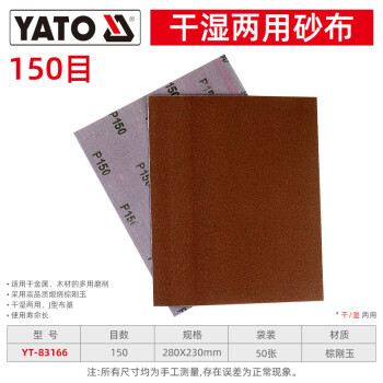 YATO/易尔拓 干磨砂纸,棕刚玉,150#,280×230,50片/包