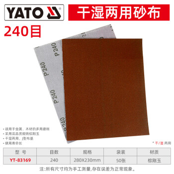 YATO/易尔拓 干湿两用砂纸,棕刚玉,240#,280×230,50片/包