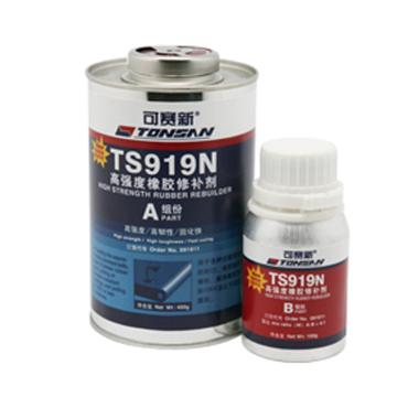 TONSAN/可赛新 高强度橡胶修补剂，TS919N ，500g/套