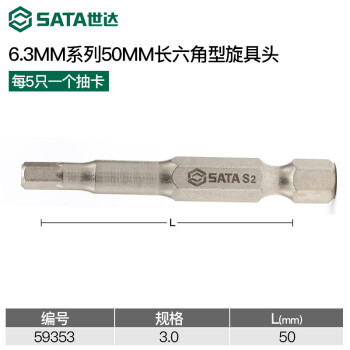 SATA/世达 6角旋具头 3mm，5件装6.3mm系列长50mm，59353