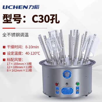 LICHEN/力辰科技 C型气流烘干器，30孔