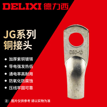 DELIXI/德力西 JG-50铜端头 M10(镀锡)，DHAJG50M10D，100只/包