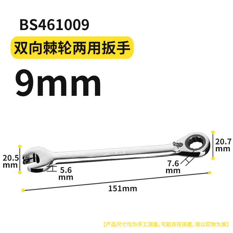 BOSI/波斯 棘轮双向两用扳手9mm，BS461009