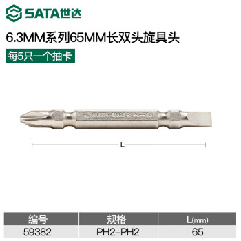 SATA/世达 双头旋具头 PH2-PH2，5件装6.3mm系列长65mm，59382