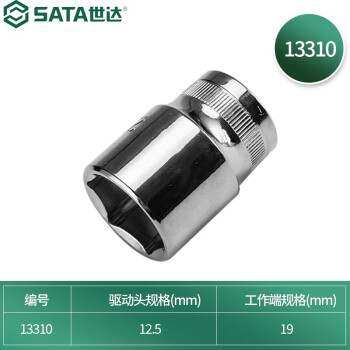 SATA/世达 六角套筒，12.5mm系列公制 19mm，13310