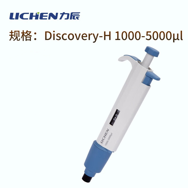 LICHEN/力辰科技 单道移液器，Discovery-H，1000-5000μl（不含校准报告）