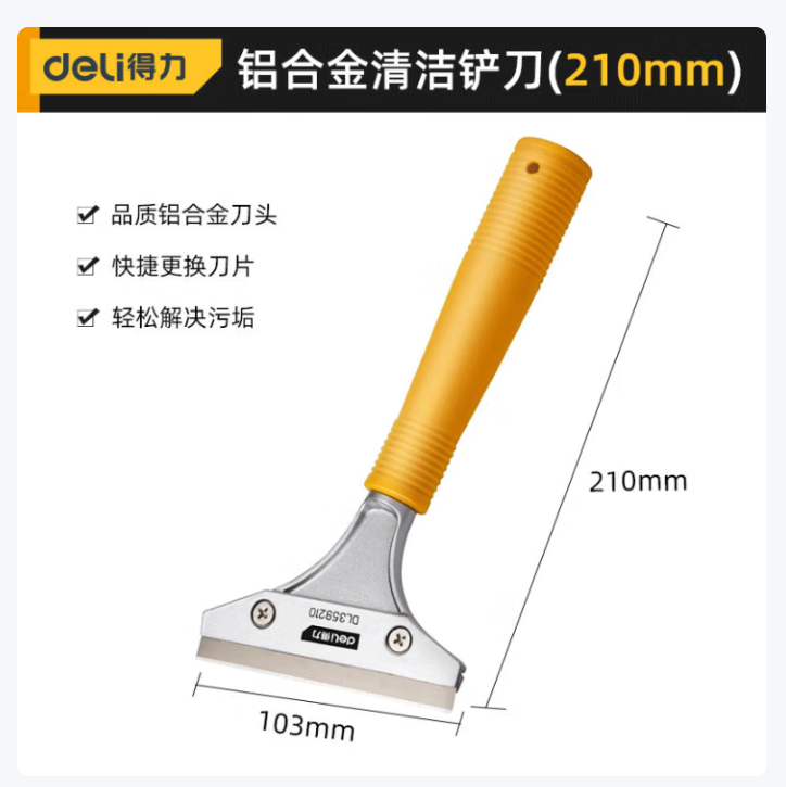 得力(deli)铝合金清洁铲刀 开荒保洁工具套装玻璃美缝剂刮污刀瓷砖除胶铲子【推荐】210mm清洁铲刀+10刀片