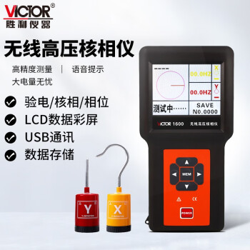 VICTOR/胜利仪器 无线高压核相仪 ,VICTOR 1600