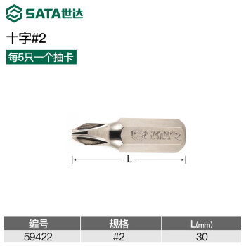 SATA/世达 5件套8MM系列30mm长十字型旋具头2#，59422