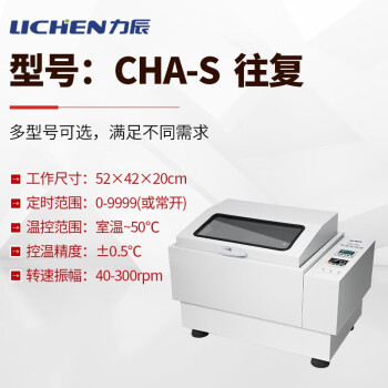 LICHEN/力辰科技 气浴振荡器，CHA-S（往复）