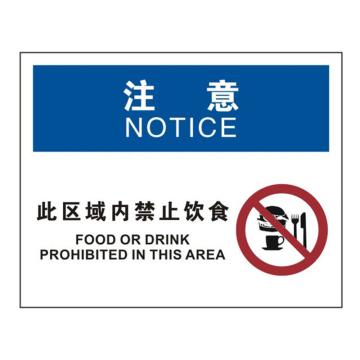 SAFEWARE/安赛瑞 OSHA注意标识-此区域内禁止饮食，ABS板，250×315mm，31709