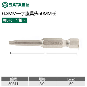 SATA/世达 5件套6.3MM系列50mm长一字型旋具头3mm，59311