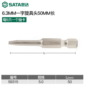 SATA/世达 5件套6.3MM系列50mm长一字型旋具头5mm，59315