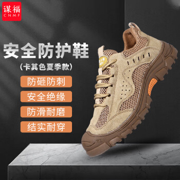 CNMF/谋福 劳保鞋男夏季钢包头安全鞋防砸防刺穿轻便耐磨透气电焊工地工作鞋 卡其色夏季款 41 100049571225