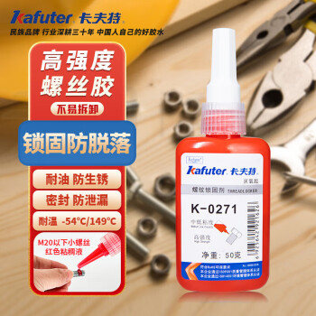 kafuter/卡夫特 红色高强度螺纹锁固密封剂 K-0271（红色）