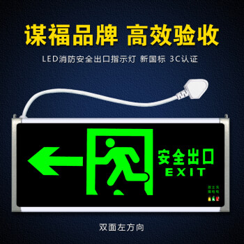 CNMF/谋福 消防指示灯 新国标消防应急灯 安全出口疏散指示牌174 100005049779
