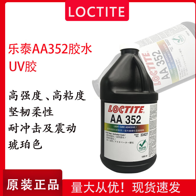 LOCTITE/乐泰 UV固化胶 Loctite 352UV