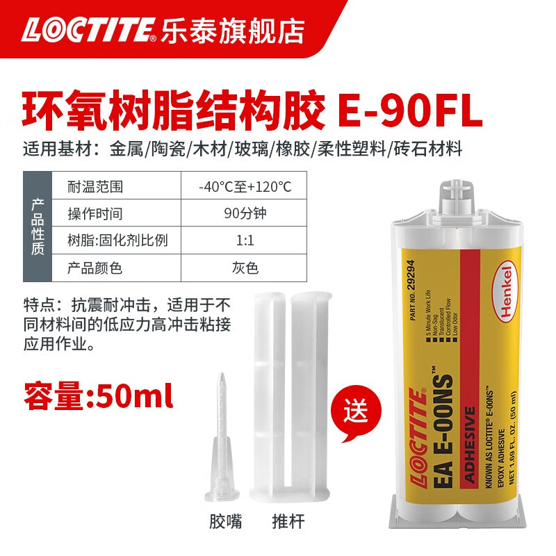LOCTITE/乐泰 环氧胶结构粘结 Loctite E-90FL