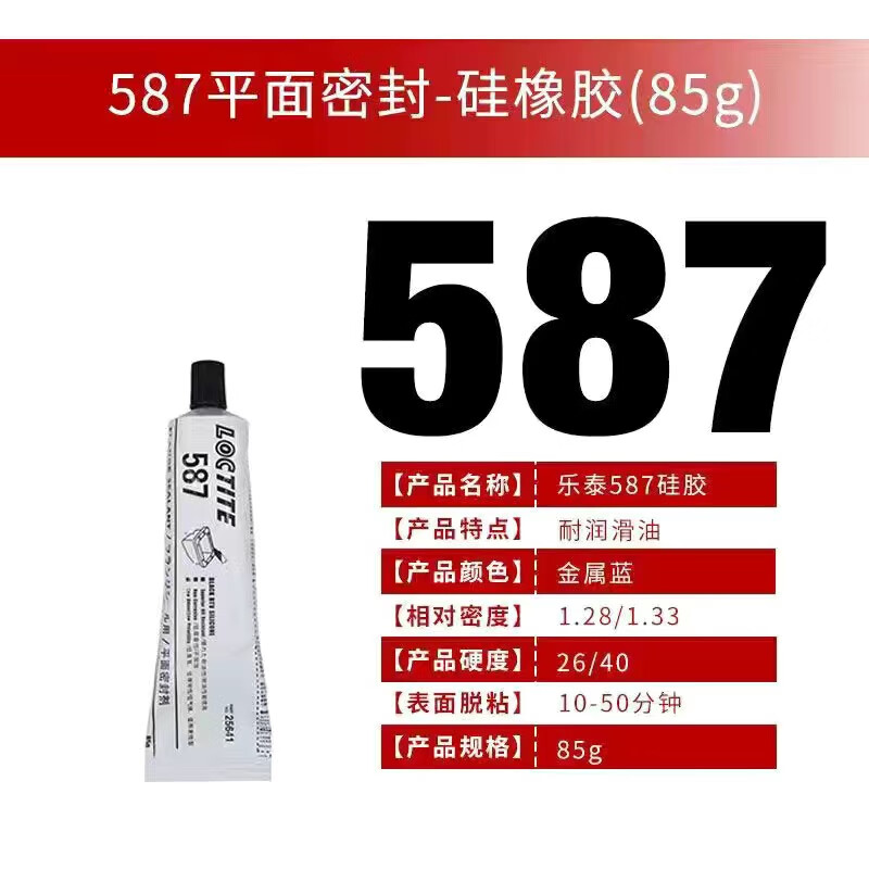 LOCTITE/乐泰 平面密封剂 Loctite 587